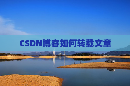 CSDN博客如何转载文章
